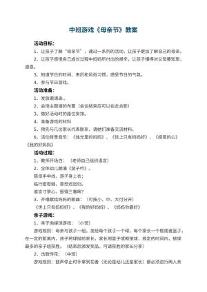幼儿园中班游戏教案《母亲节》