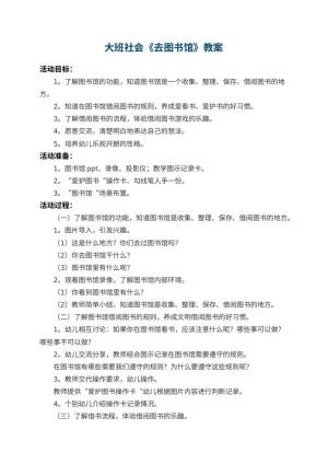 幼儿园大班社会教案《去图书馆》 包含反思