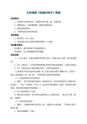 幼儿园大班健康教案《有趣的椅子》 包含反思