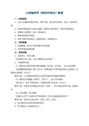 幼儿园小班植树节教案《树的作用大》