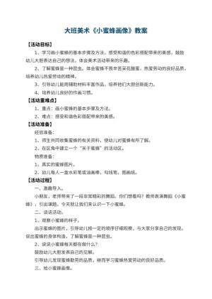 幼儿园大班美术教案《小蜜蜂画像》 包含反思预览