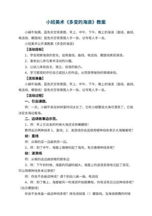 幼儿园小班美术教案《多变的海浪》 包含反思预览