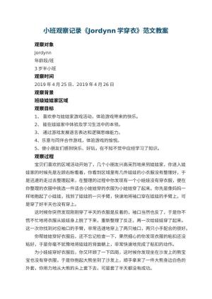 幼儿园小班观察记录《Jordynn学穿衣》范文 包含反思
