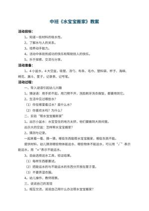 幼儿园中班教案《水宝宝搬家》 包含反思
