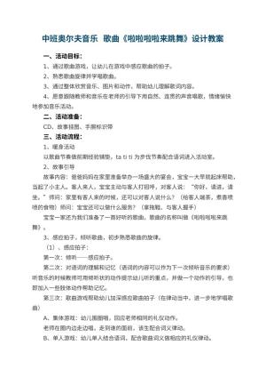 幼儿园中班奥尔夫音乐   歌曲《啦啦啦啦来跳舞》教案设计预览