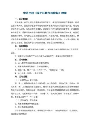 幼儿园中班主题优秀教案《保护环境从我做起》 包含反思预览