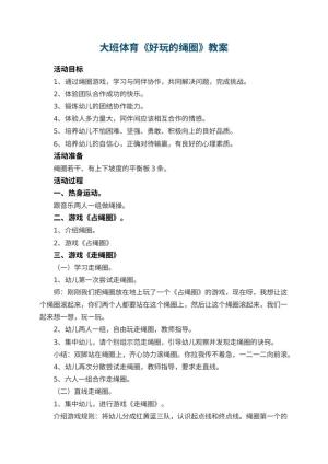 幼儿园大班体育教案《好玩的绳圈》 包含反思