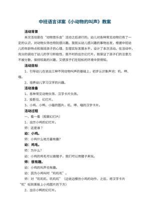 幼儿园中班语言详案教案《小动物的叫声》 包含反思预览