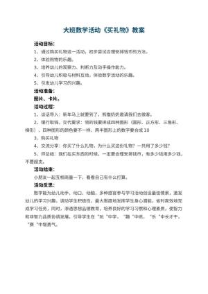 幼儿园大班数学活动教案《买礼物》 包含反思
