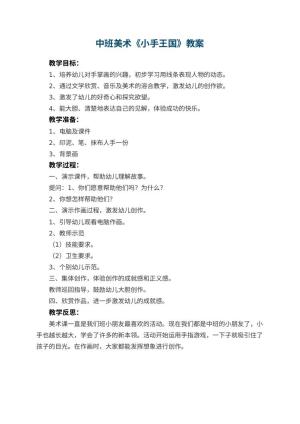 幼儿园中班美术优秀教案《小手王国》 包含反思预览