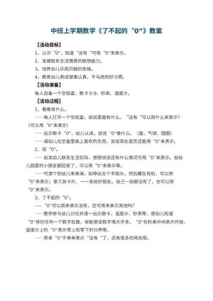 幼儿园中班上学期数学教案《了不起的“0”》 包含反思预览