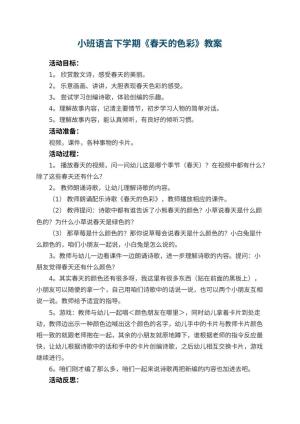 幼儿园小班语言下学期教案《春天的色彩》 包含反思