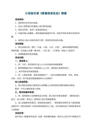 幼儿园小班音乐课教案《跟着我来走走》预览