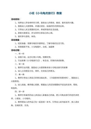 幼儿园小班教案《小乌龟的旅行》