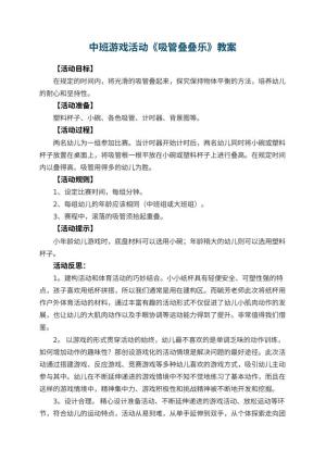 幼儿园中班游戏活动教案《吸管叠叠乐》 包含反思预览