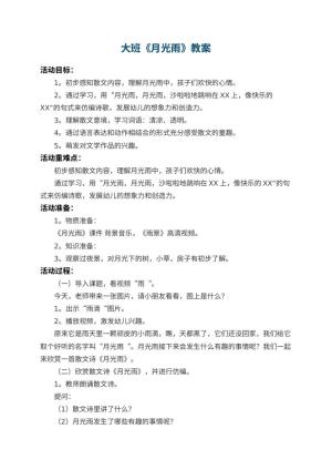 幼儿园大班教案《月光雨》