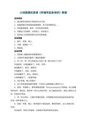 幼儿园小班健康优质课教案《早睡早起身体好》 包含反思预览