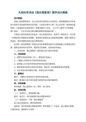 幼儿园大班科学活动《我从哪里来》教学设计 包含反思预览