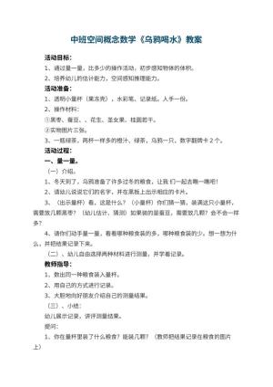 幼儿园中班空间概念数学教案《乌鸦喝水》 包含反思预览