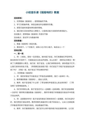 幼儿园小班音乐课教案《摇摇响的》 包含反思预览