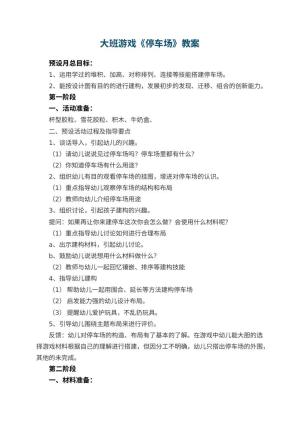幼儿园大班游戏优秀教案《停车场》 包含反思