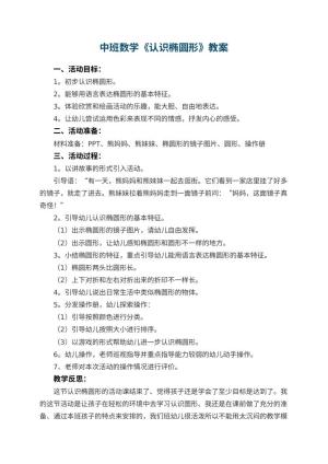 幼儿园中班数学优秀教案《认识椭圆形》 包含反思预览