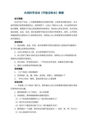 幼儿园大班科学活动教案《不能没有水》 包含反思预览
