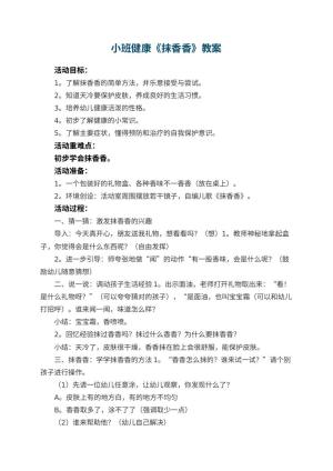 幼儿园小班健康教案《抹香香》