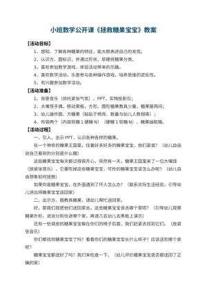 幼儿园小班数学公开课教案《拯救糖果宝宝》 包含反思