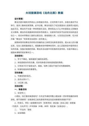 幼儿园大班健康游戏教案《龙舟比赛》 包含反思