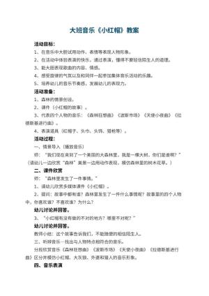 幼儿园大班音乐教案《小红帽》 包含反思预览