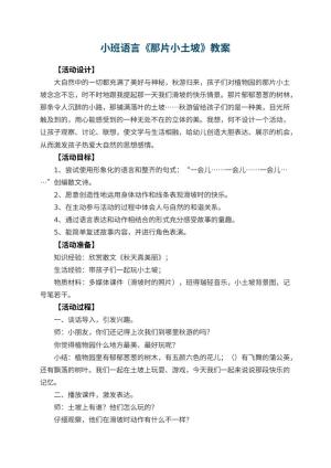 幼儿园小班语言教案《那片小土坡》