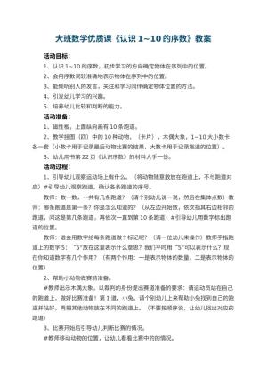 幼儿园大班数学优质课教案《认识1~10的序数》 包含反思