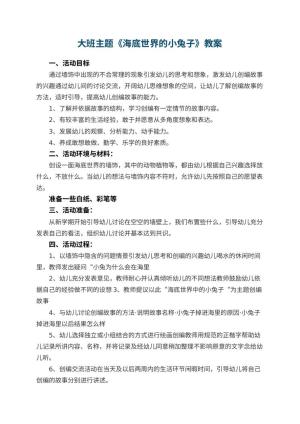 幼儿园大班主题优秀教案《海底世界的小兔子》 包含反思预览