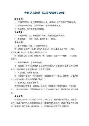 幼儿园大班语言活动教案《乌鸦和狐狸》 包含反思预览