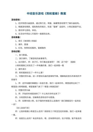 幼儿园中班音乐游戏教案《熊和蜜蜂》 包含反思预览