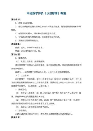 幼儿园中班数学教案评价《认识厚薄》 包含反思