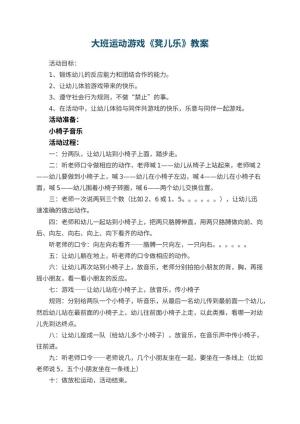 幼儿园大班运动游戏《凳儿乐》教案 包含反思