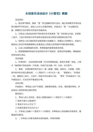 幼儿园大班音乐活动教案设计《小雪花》预览