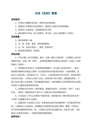 幼儿园大班教案《花树》 包含反思