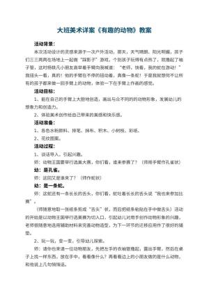 幼儿园大班美术详案教案《有趣的动物》 包含反思