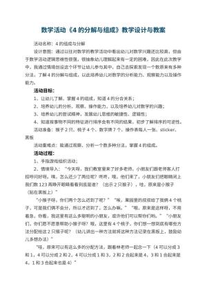幼儿园数学活动教案《4的分解与组成》教学设计与 包含反思