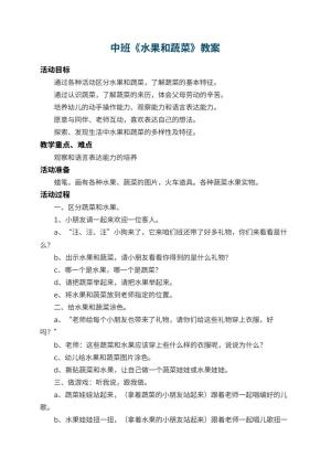幼儿园中班教案《水果和蔬菜》 包含反思预览