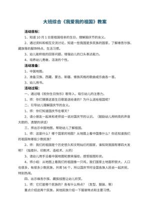幼儿园大班综合优秀教案《我爱我的祖国》 包含反思