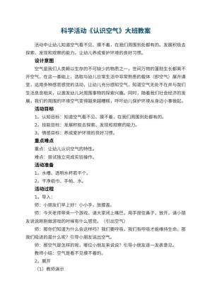 幼儿园科学活动《认识空气》大班教案预览