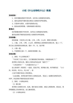 幼儿园小班教案《什么动物吃什么》 包含反思