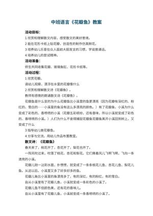 幼儿园中班语言优秀教案《花瓣鱼》 包含反思预览