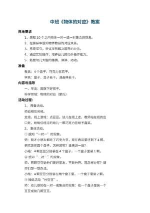 幼儿园中班教案《物体的对应》 包含反思预览