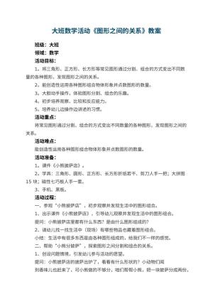 幼儿园大班数学活动《图形之间的关系》教案 包含反思