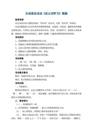 幼儿园大班语言活动教案《反义词学习》 包含反思预览